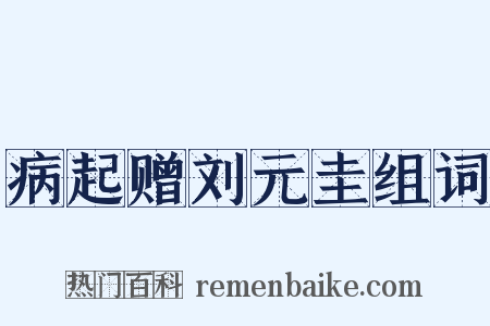 病起赠刘元圭组词是什么意思的图片